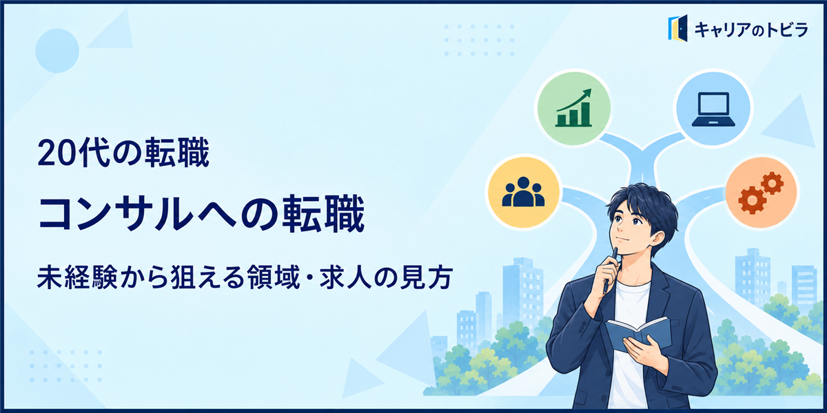 20代でコンサルへ転職できる？未経験から狙える領域・仕事内容・求人の見極め方