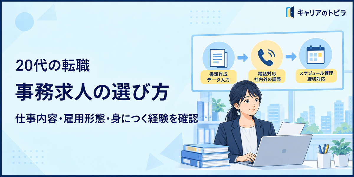 事務求人の選び方|20代が仕事内容・雇用形態・身につく経験を確認する方法
