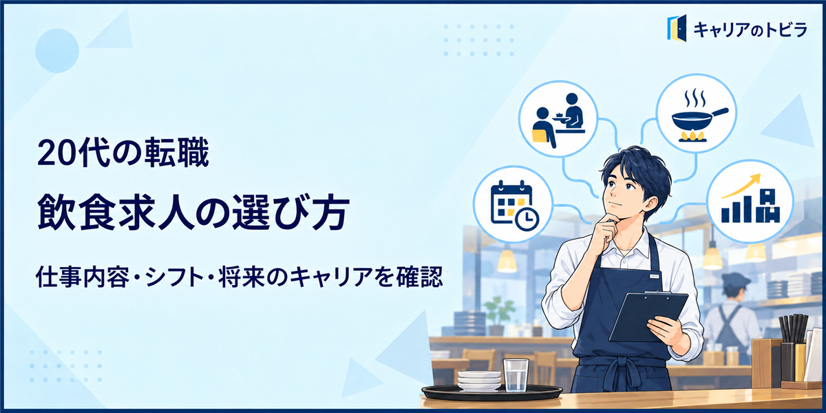 飲食求人の選び方|20代が仕事内容・シフト・将来のキャリアを確認する方法