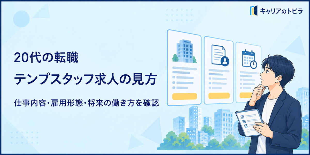 テンプスタッフの求人はどう探す？20代が仕事内容・雇用形態・正社員転職を比較する方法