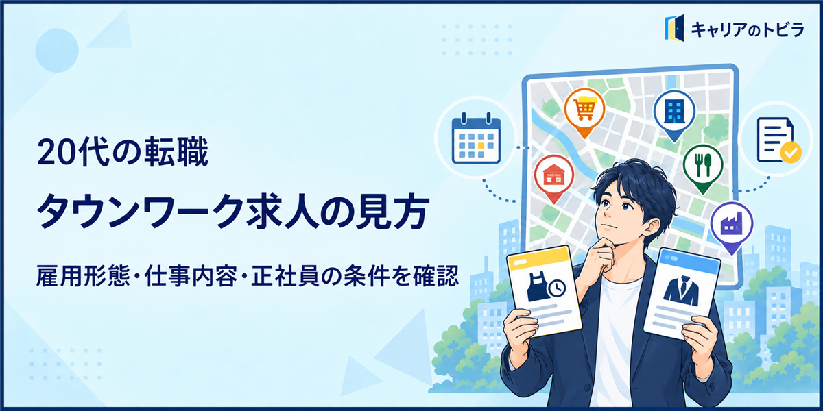 タウンワーク求人の探し方｜20代が雇用形態・仕事内容・正社員の条件を確認する方法