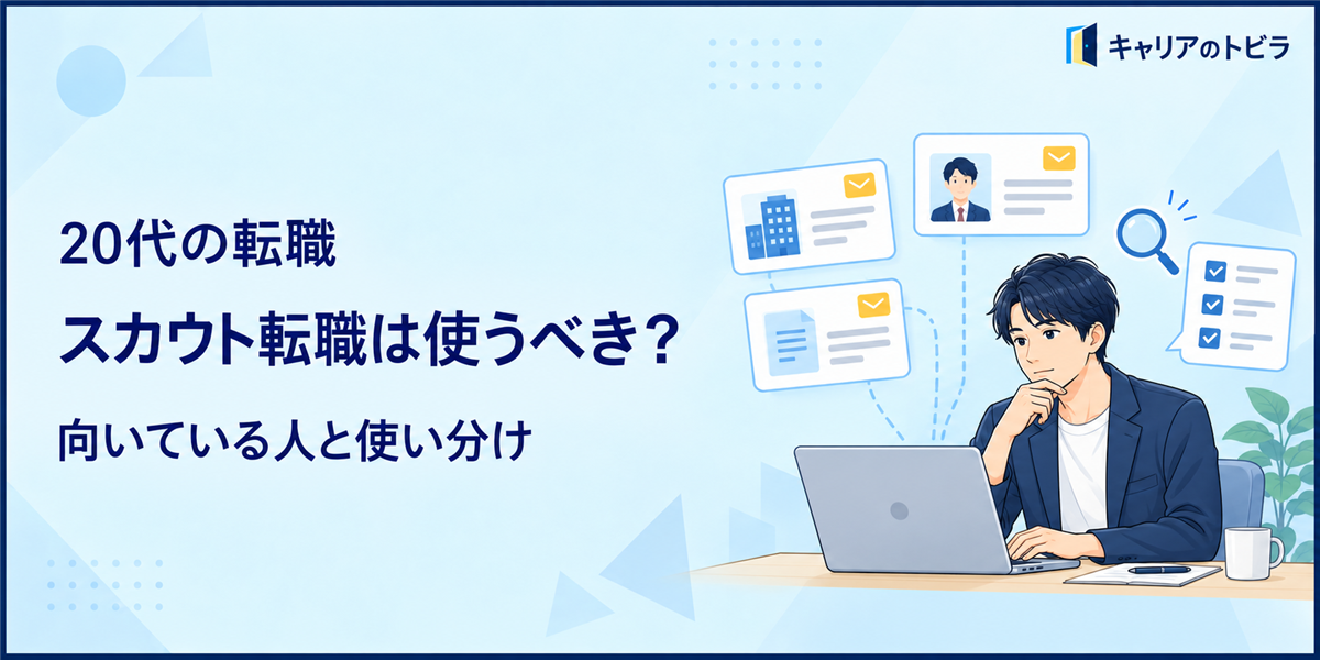 スカウト転職は使うべき？20代に向いている人と求人検索・エージェントとの使い分け