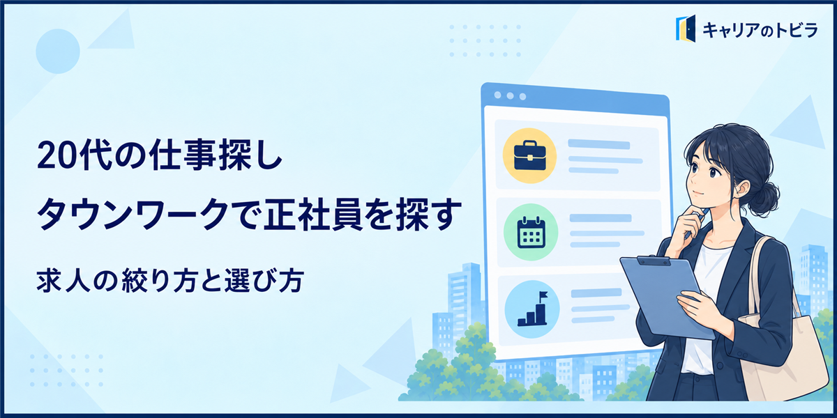タウンワークで正社員を探す20代へ|求人の絞り方と長く働ける仕事の選び方