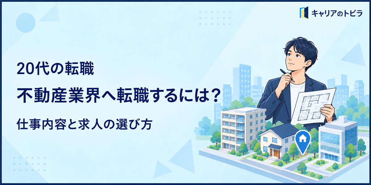 不動産業界へ転職するには?20代が知るべき仕事内容・向いている人・求人の選び方