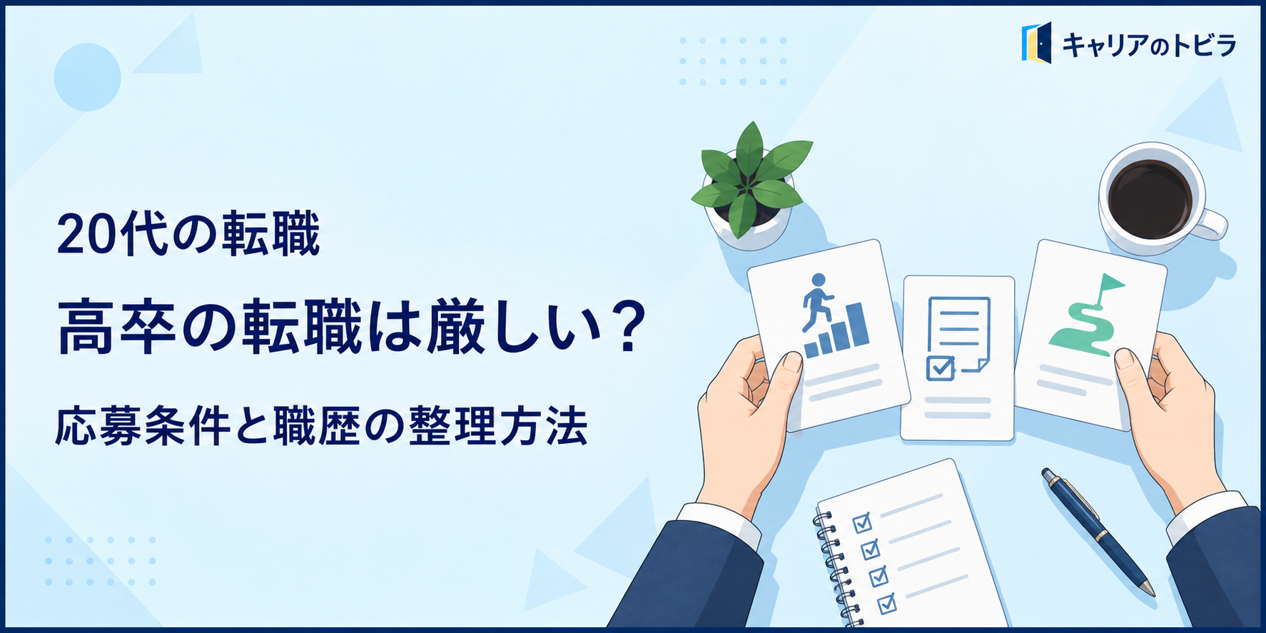 高卒の転職は厳しい?20代が応募条件と職歴を整理して選択肢を広げる方法