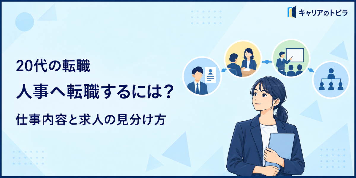 人事へ転職するには?20代未経験で活かせる経験と求人の見分け方