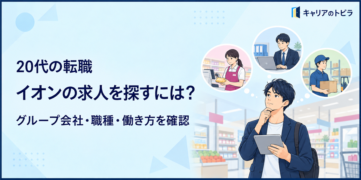 イオンの求人はどう探す?20代がグループ会社・職種・働き方を確認する方法