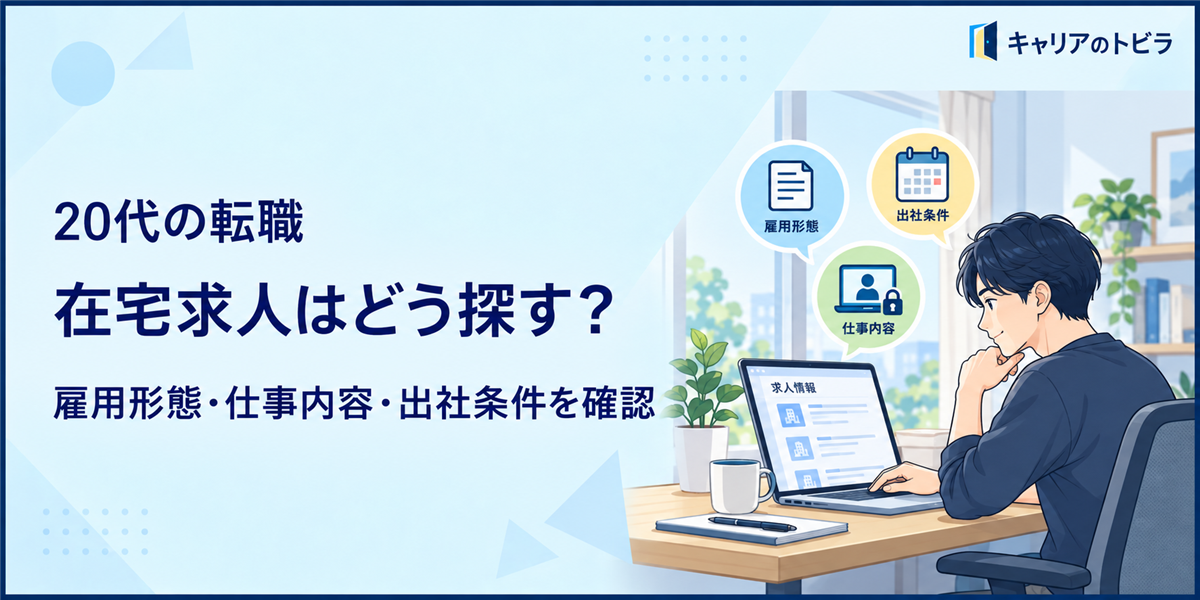 在宅求人はどう探す?20代が正社員・完全在宅・未経験募集を見極める方法