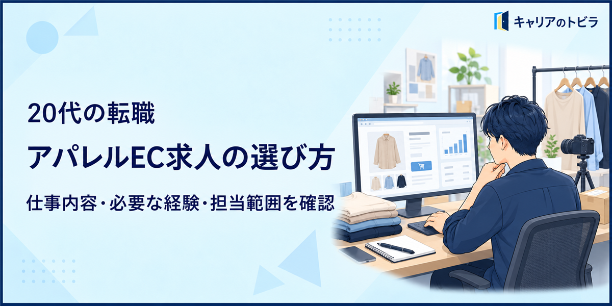 アパレルEC求人の選び方|20代が仕事内容・必要な経験・担当範囲を確認する方法