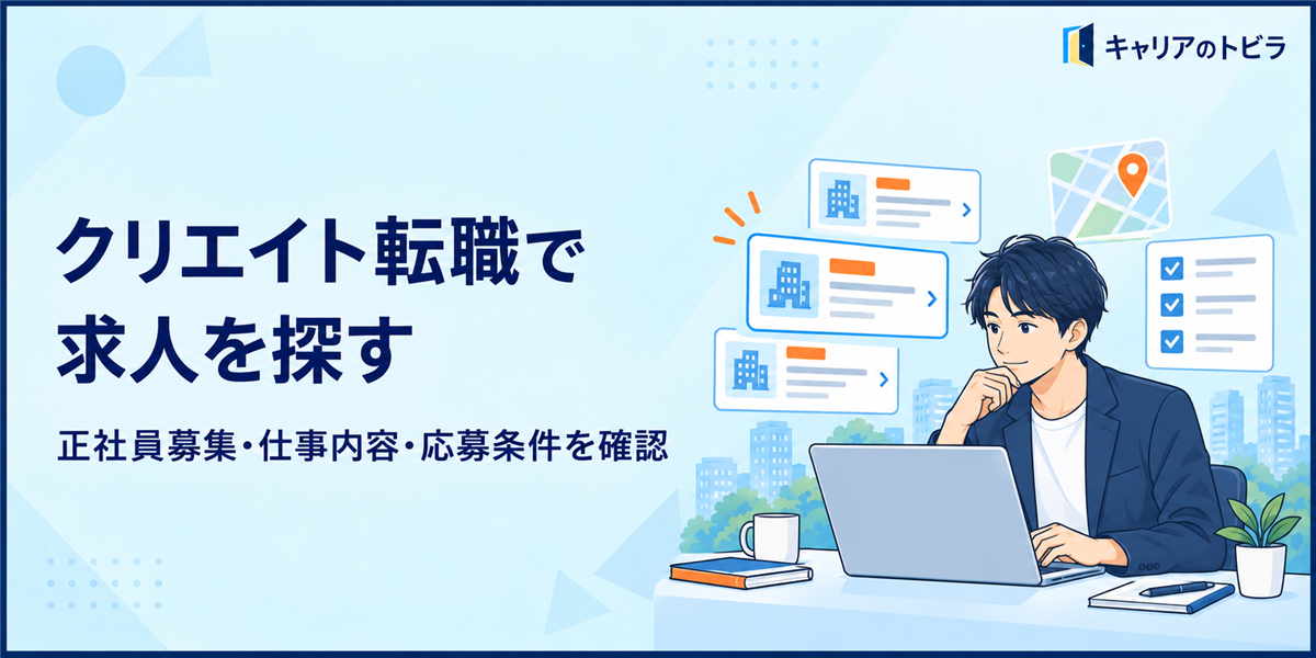 クリエイト転職で求人を探す方法|20代が正社員募集・仕事内容・応募条件を確認するポイント