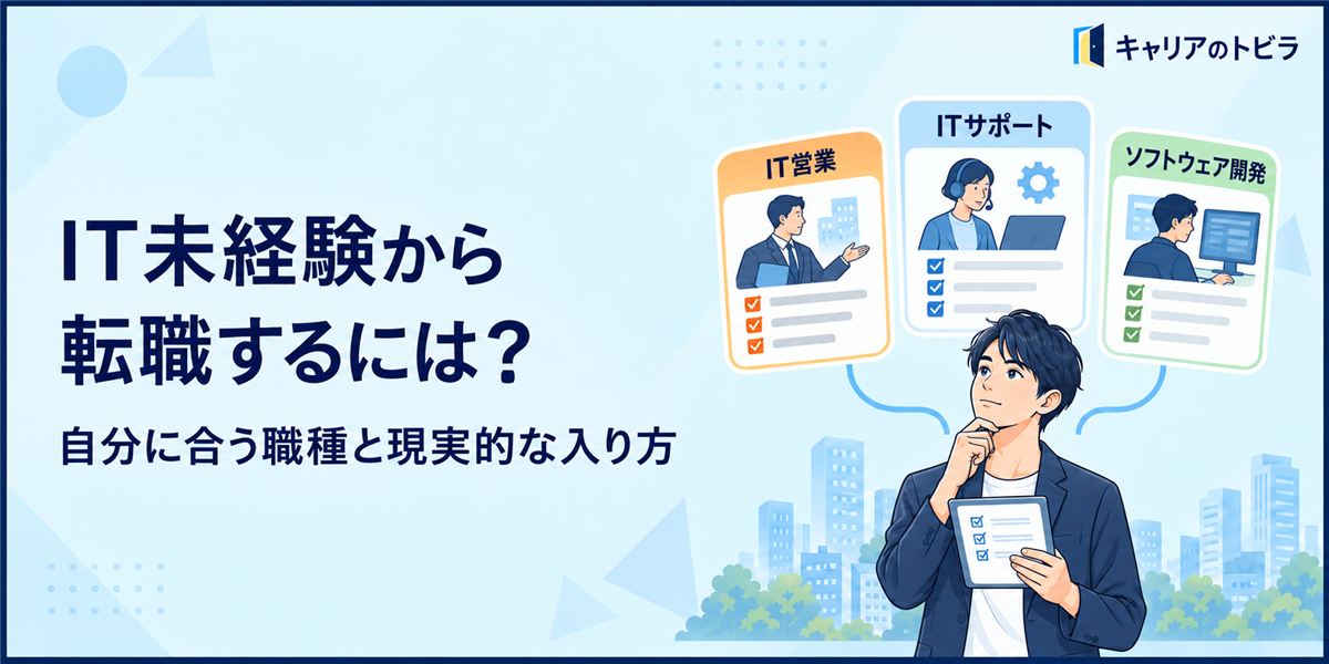IT未経験から転職するには?20代が自分に合う職種と現実的な入り方を見つける方法