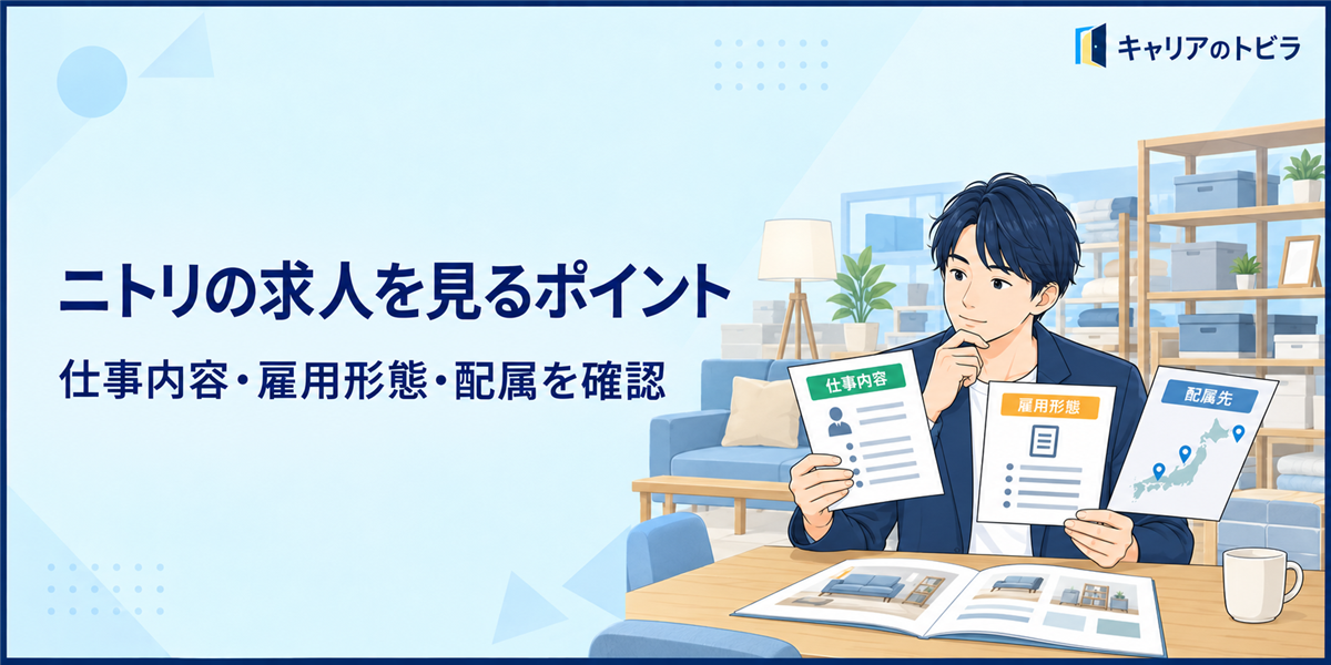 ニトリの求人へ応募する前に確認すること|20代が仕事内容・雇用形態・配属を見極める方法