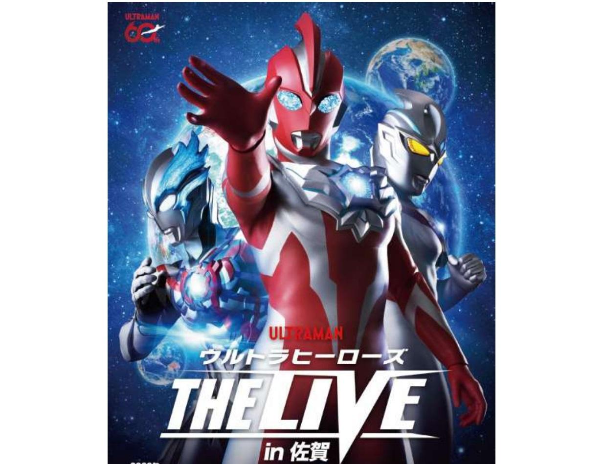 会館先行発売10/24より『ウルトラヒーローズ THE LIVE in 佐賀』