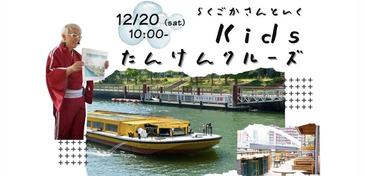 【1日限り・20組限定】落語家と行く、キッズ探検クルーズを開催