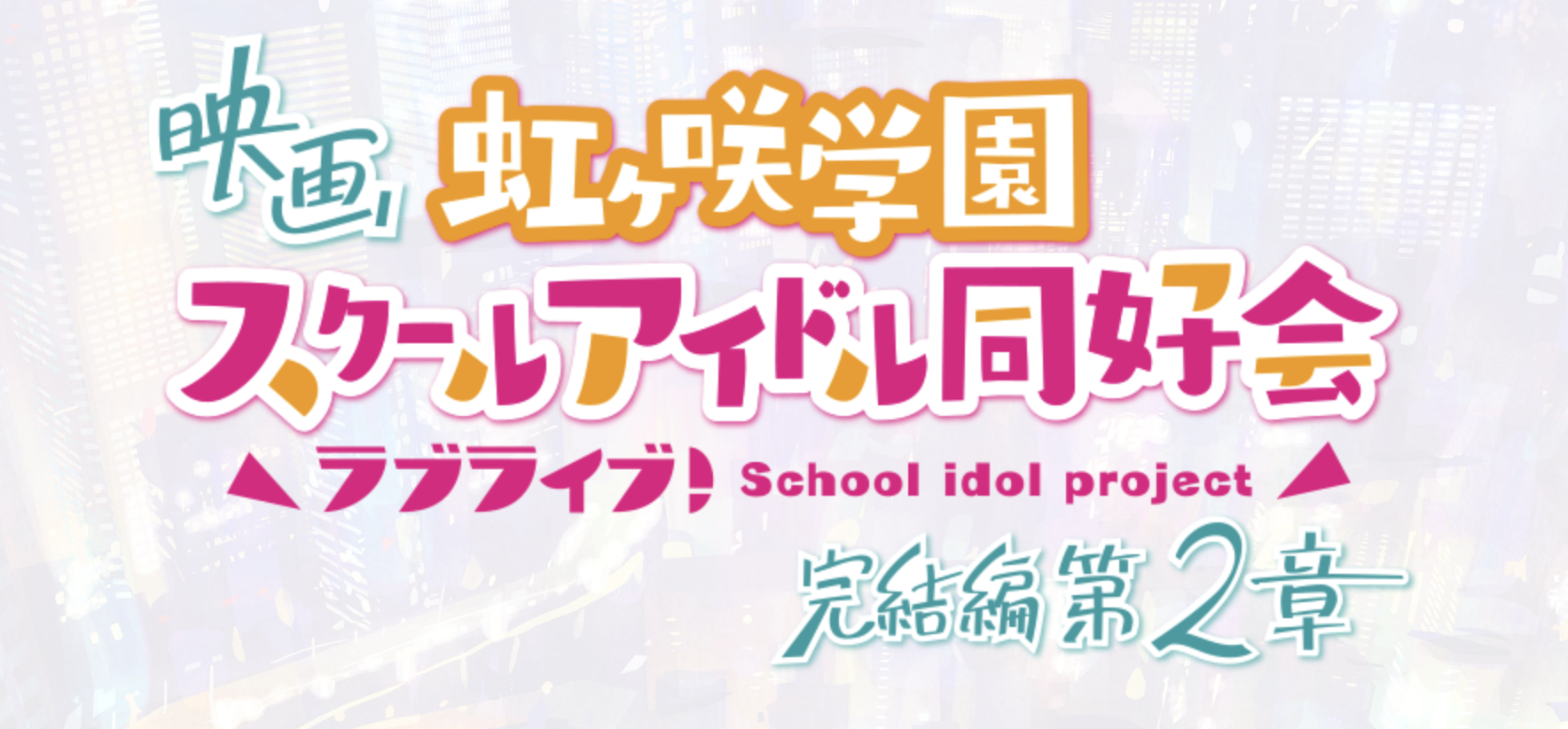 映画『ラブライブ!虹ヶ咲学園スクールアイドル同好会 完結編 第2章』ロケ地マップ配布します #虹ヶ咲学園スクールアイドル同好会