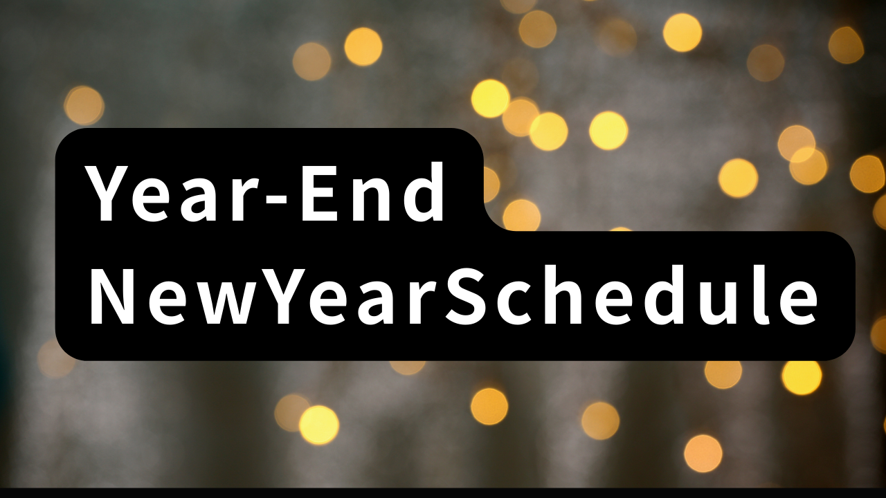 【12/31年越し営業あり】年末年始の営業スケジュール