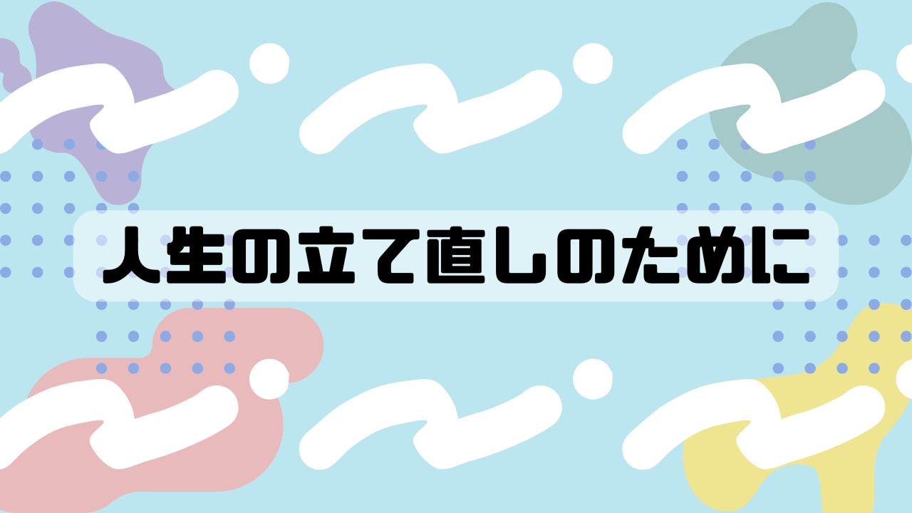 人生の立て直しのために(28歳・女性)