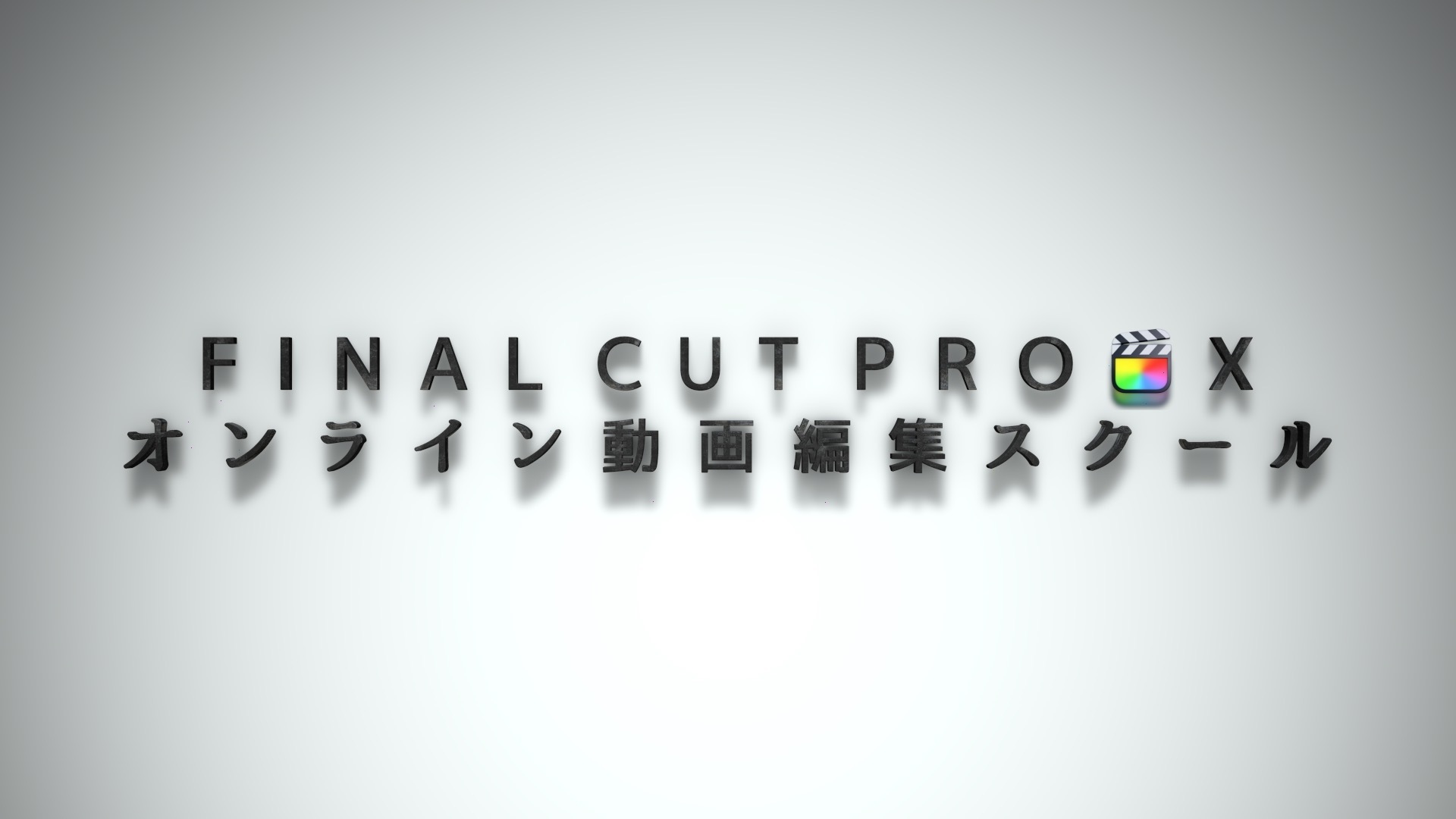 動画制作のオンライン講座 FCP SCHOOL（Final Cut Pro X 動画編集スクール）熊谷、大宮、赤羽、池袋、新宿【ファイナルカットプロ講座】