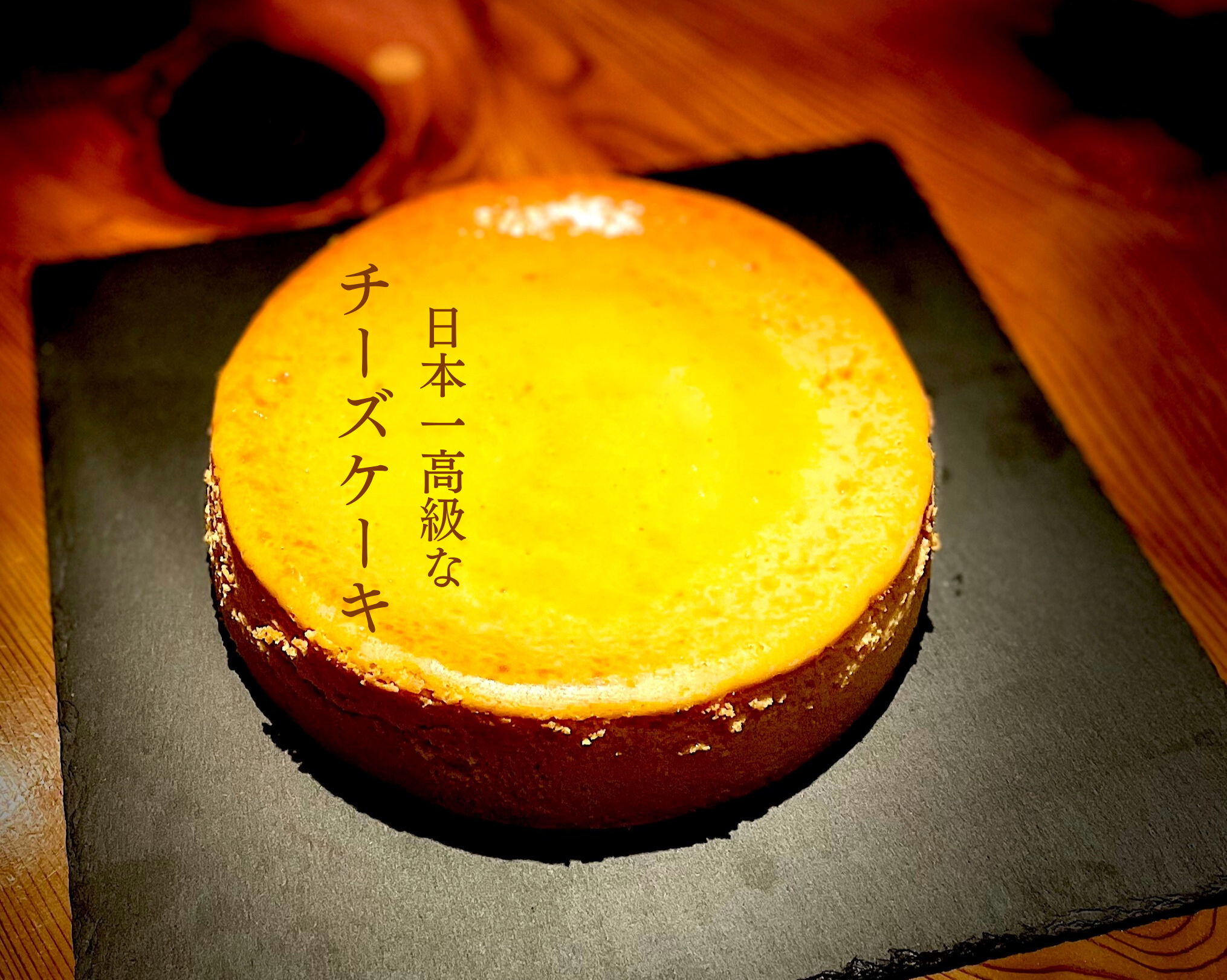 日本一高級なチーズケーキ「イエローダイヤモンド」 | Jeweli Sweets