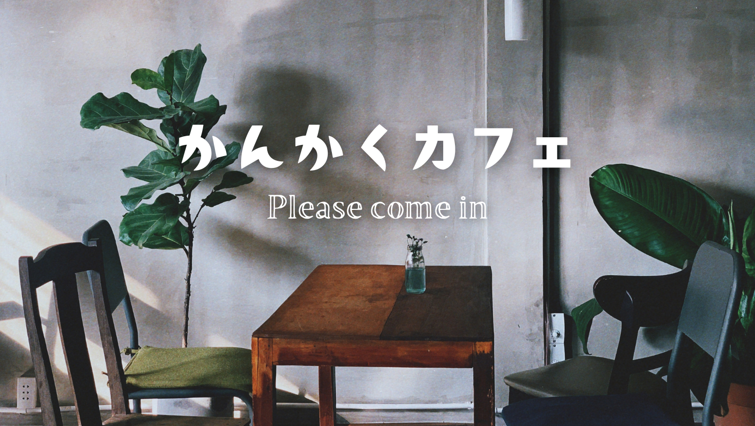 「かんかくカフェ」はじめます
