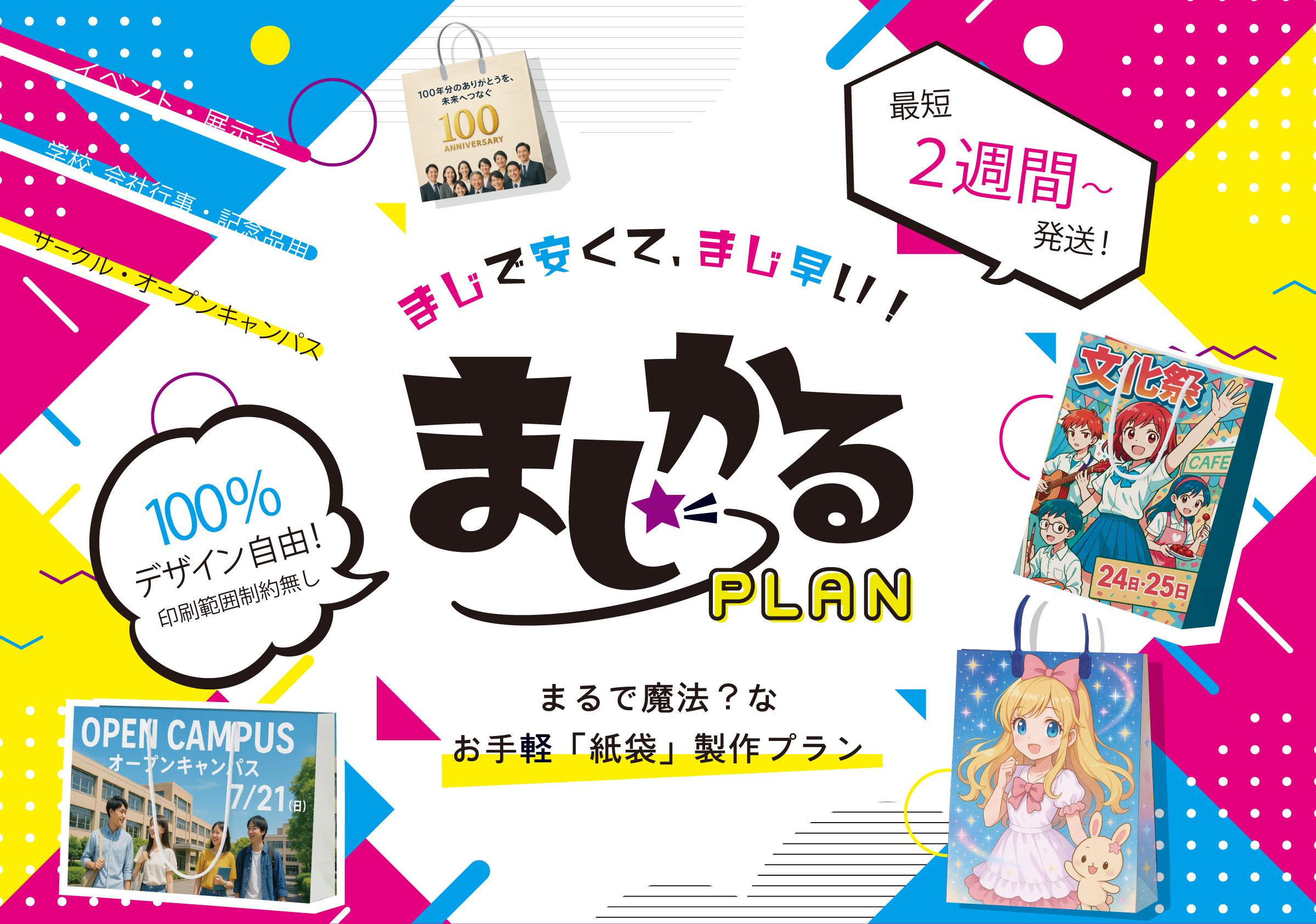 新サービス　小ロットの紙袋制作「まじかるプラン」スタート