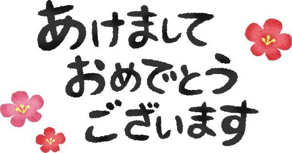 今年もよろしくお願いいたします！