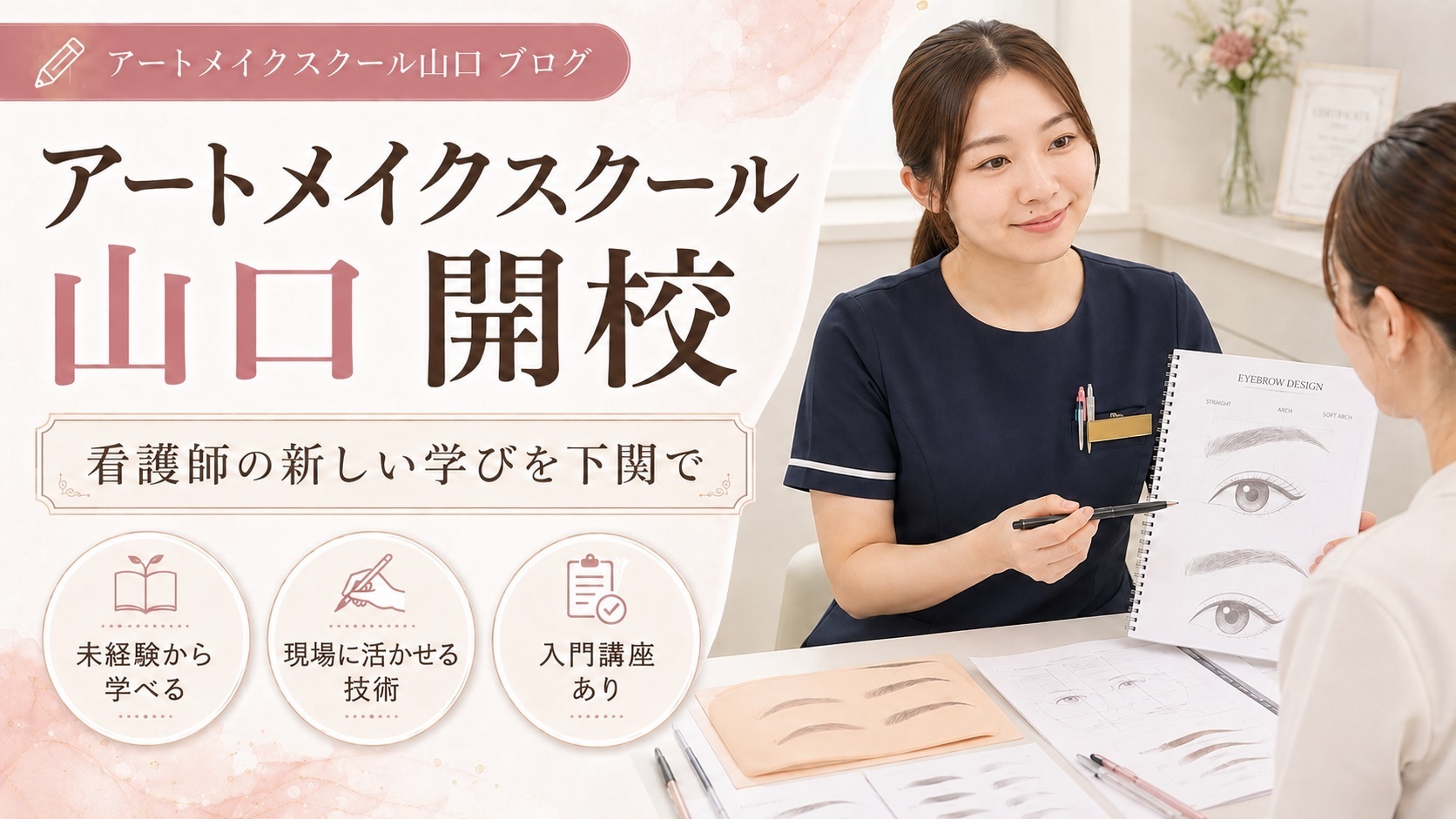 2026年4月アートメイクスクール山口を開校しました