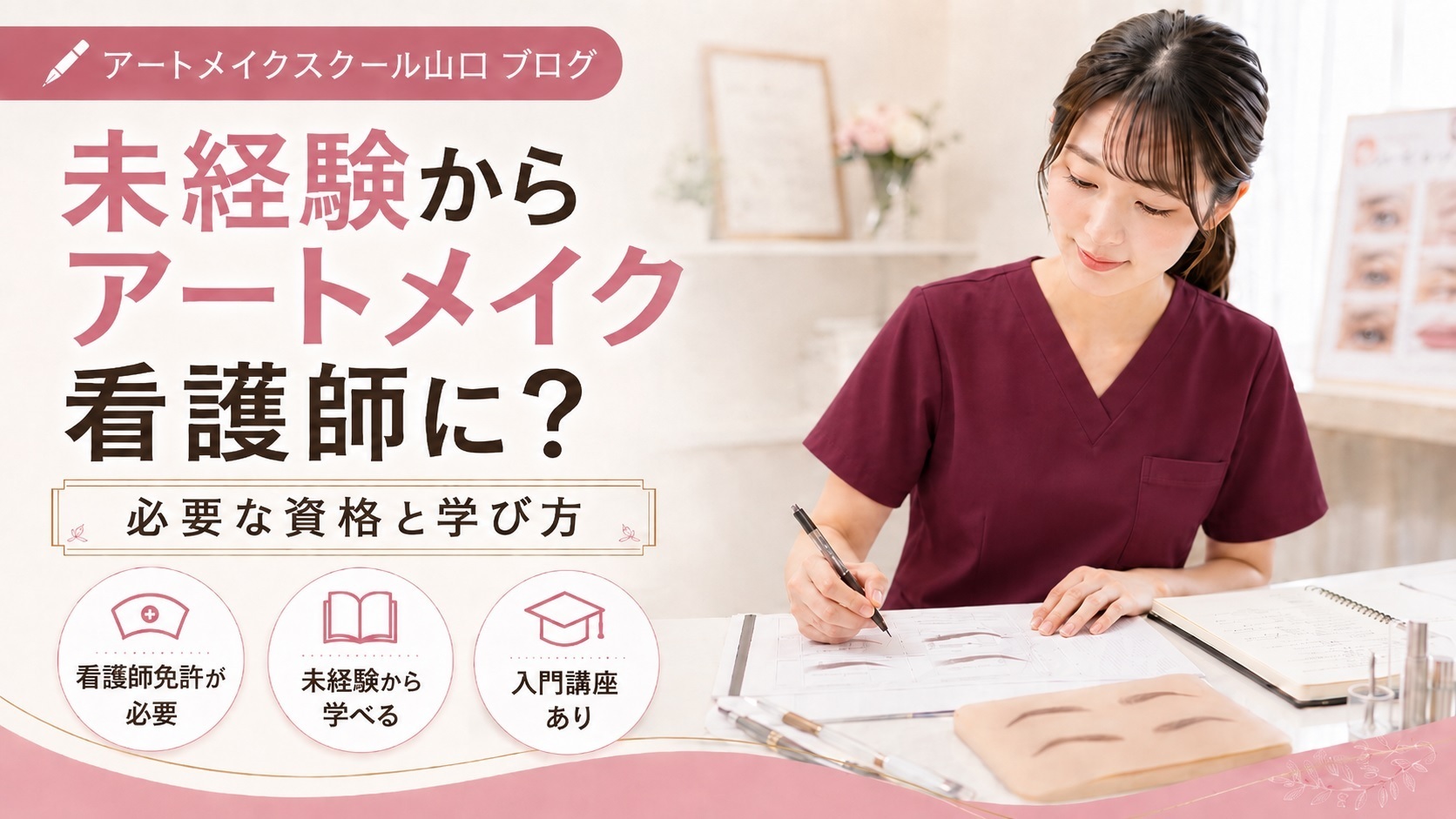 未経験からアートメイク看護師になるには？必要な資格と学び方【山口・北九州・下関】