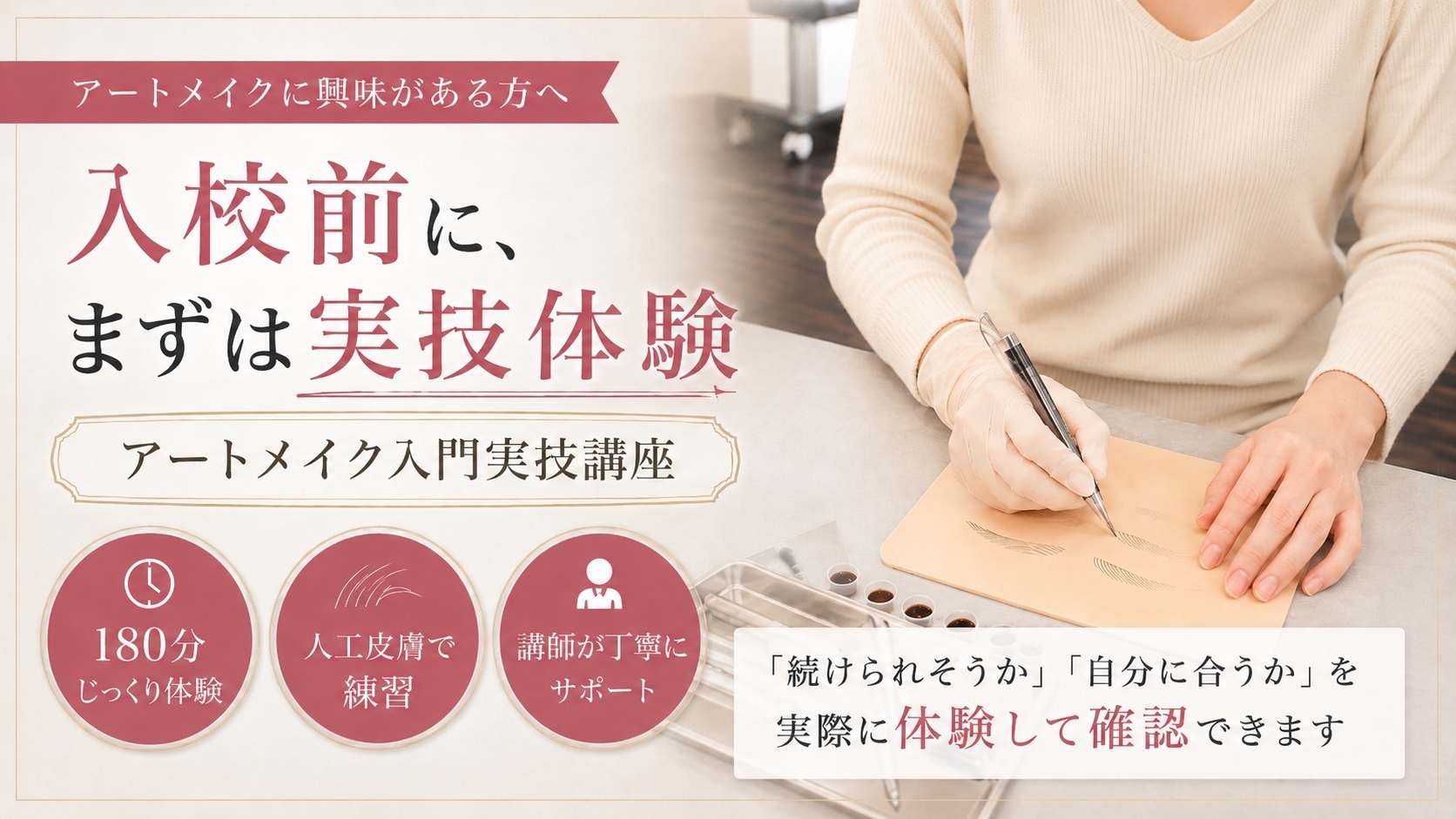 アートメイク入門実技講座とは？自分に向いているか確かめたい方へ【山口・下関】