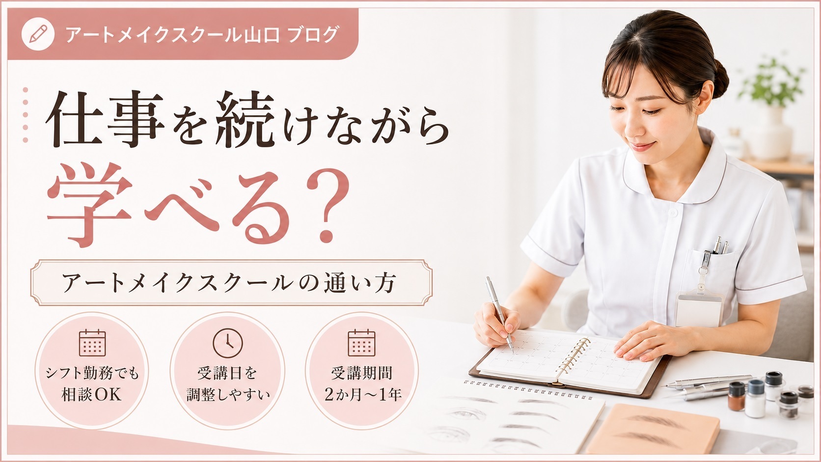 看護師の仕事を続けながらアートメイクは学べる?受講期間・通い方を解説【山口・下関・北九州】