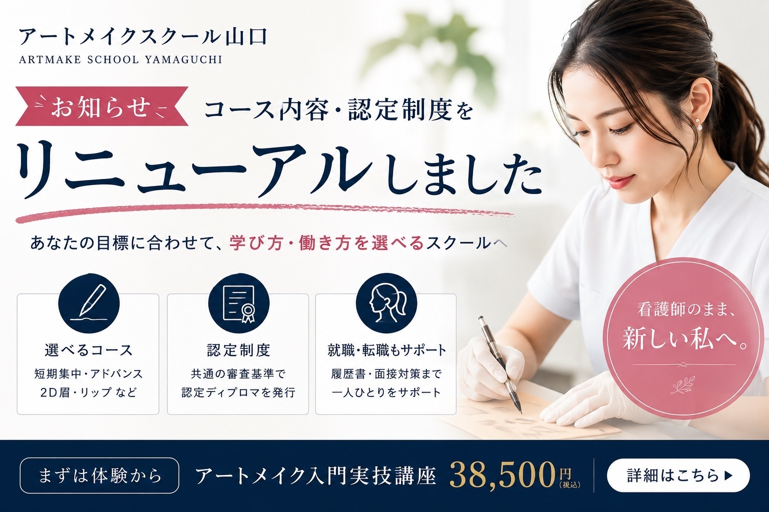 アートメイクスクール山口｜コース内容・認定制度をリニューアルしました