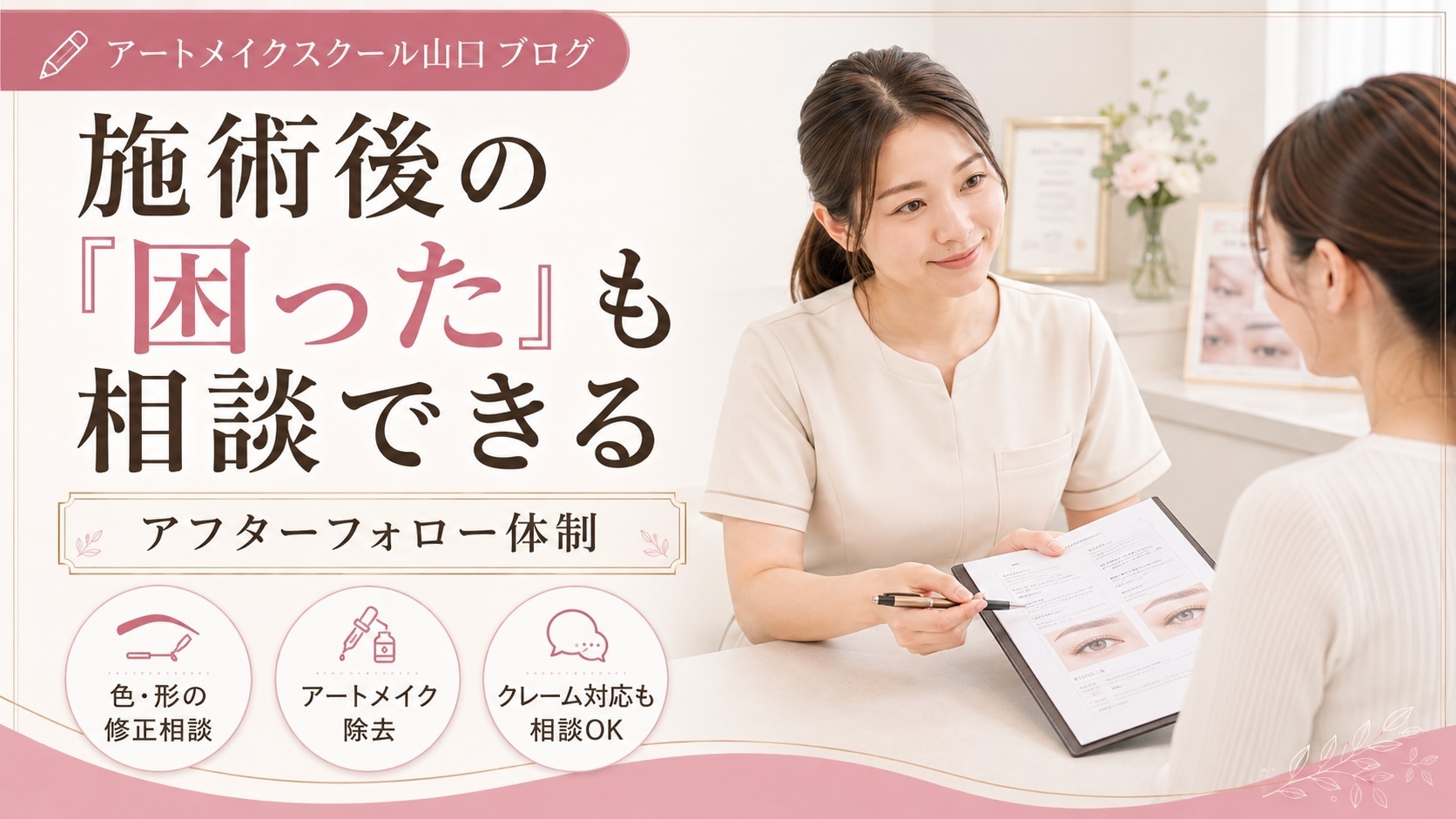 アートメイクは施術して終わりじゃない｜クレーム対応まで相談できるアフターフォロー