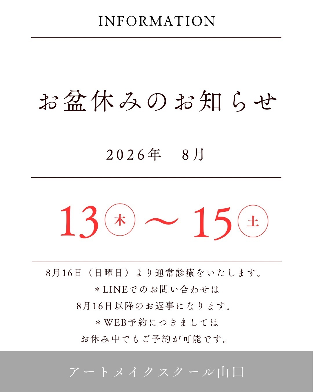 お盆休みのお知らせ