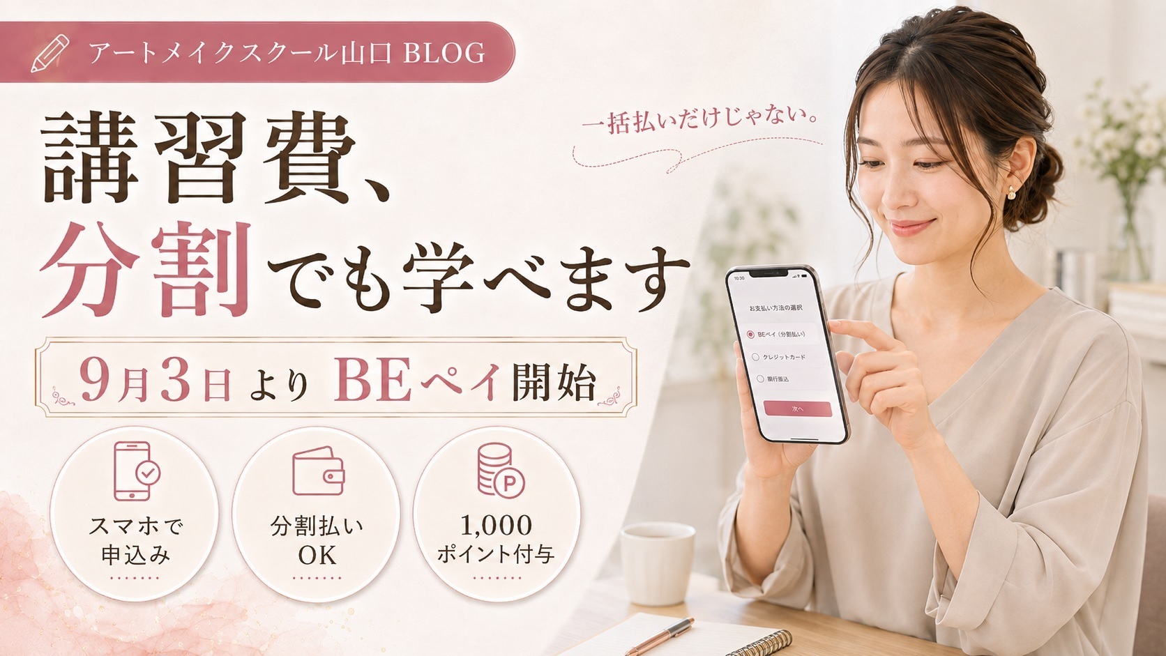 一括払いだけじゃない。アートメイクスクールの講習費を分割で