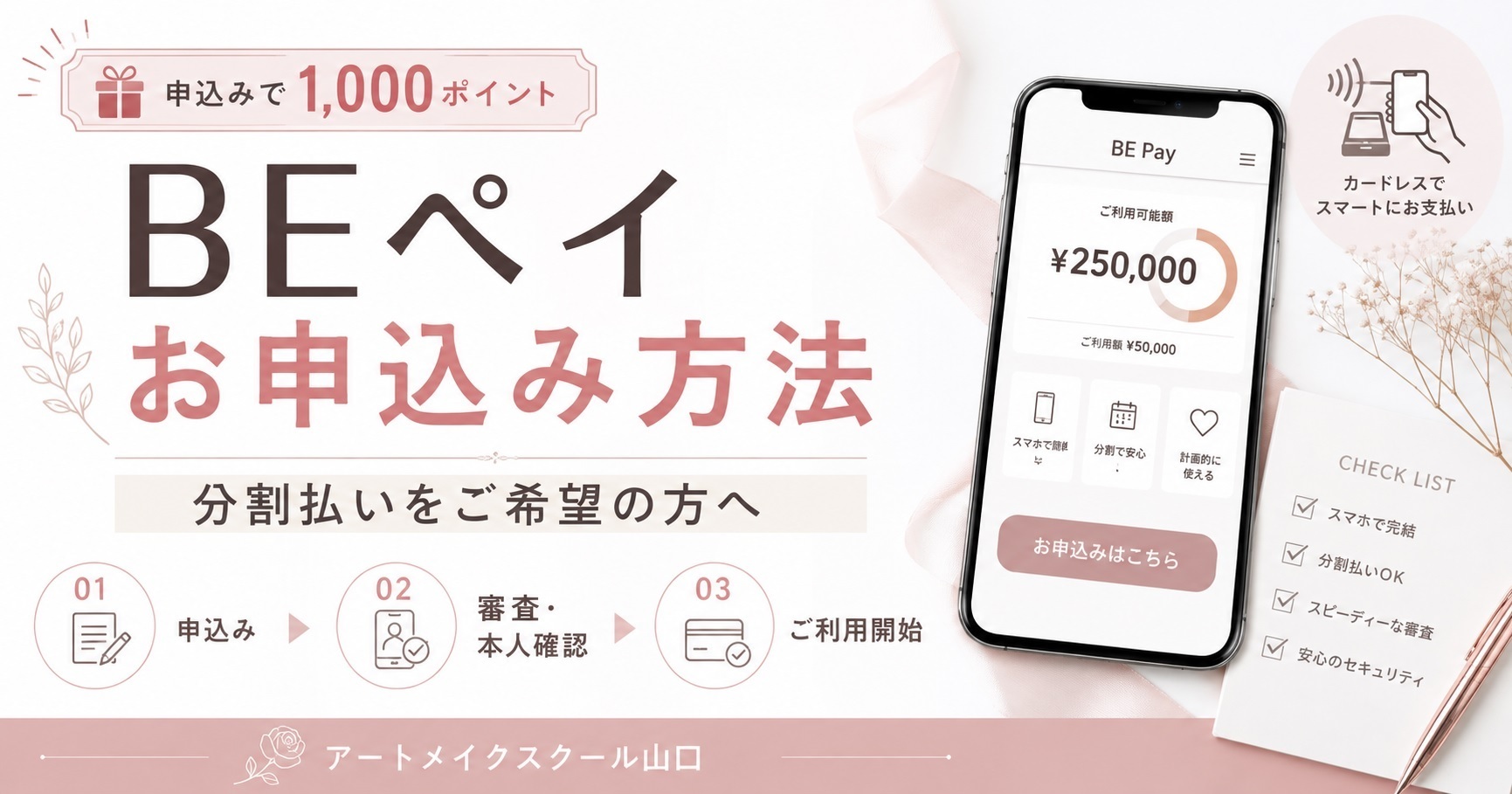 【BEペイお申込み方法】分割払いをご希望の方へ