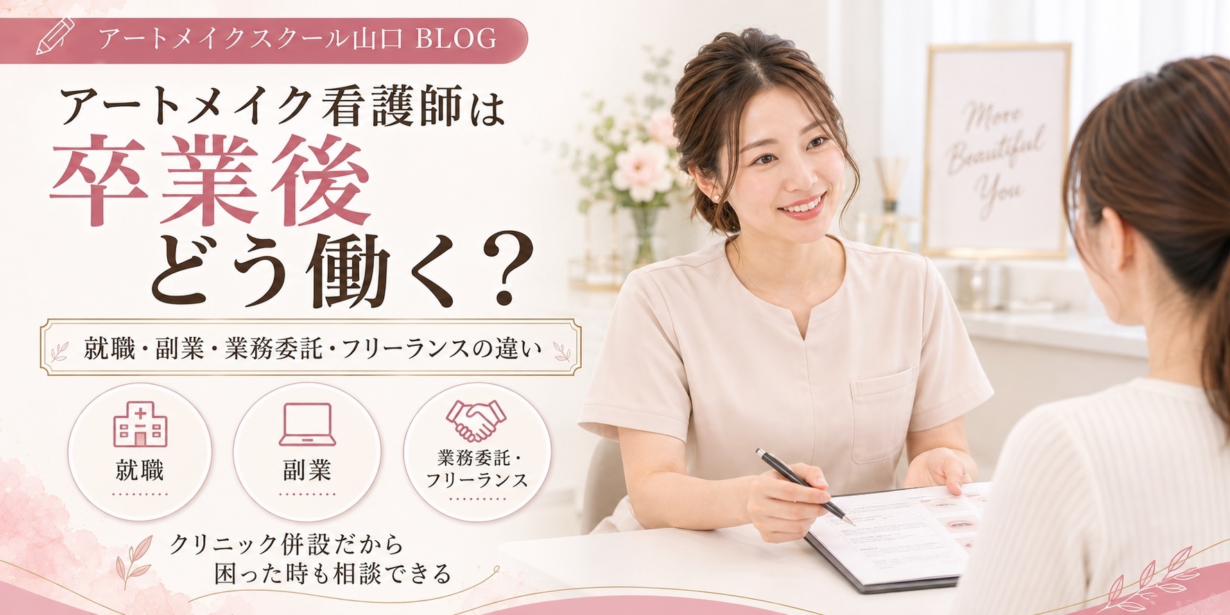 アートメイク看護師は卒業後どう働く？就職・副業・業務委託・フリーランスの違い