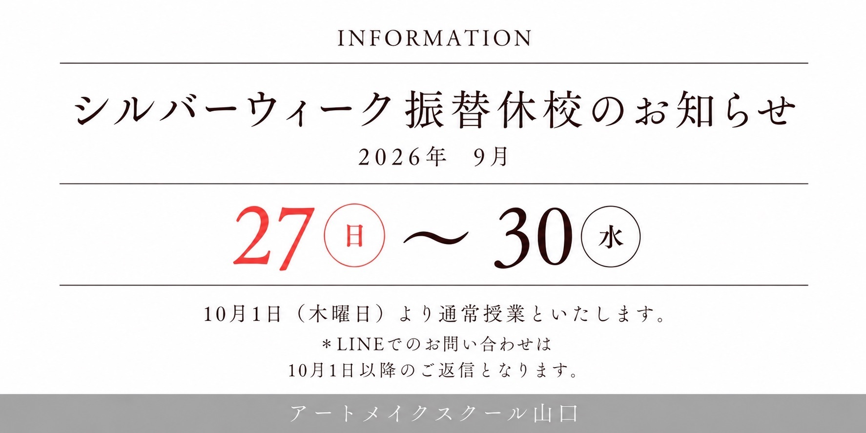 シルバーウィーク振替休校のお知らせ（9月27日～30日）
