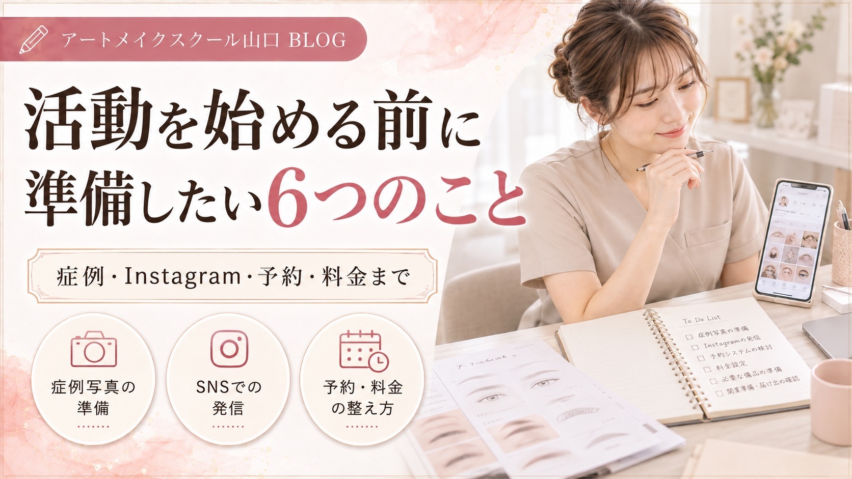 アートメイク看護師として活動を始める前に準備したい6つのこと｜症例・Instagram・予約・料金まで