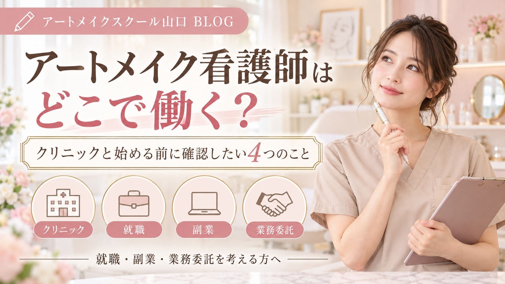 アートメイク看護師はどこで働く？クリニックと始める前に確認したい4つのこと