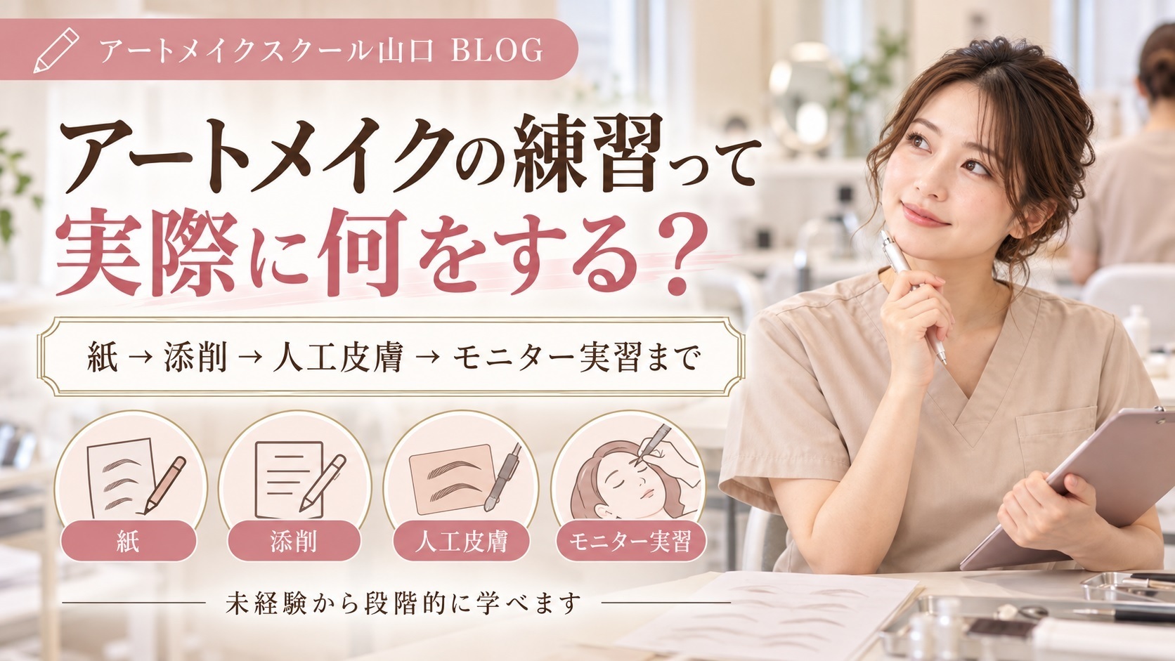 アートメイクの練習って実際に何をする?紙→人工皮膚→モニター実習まで