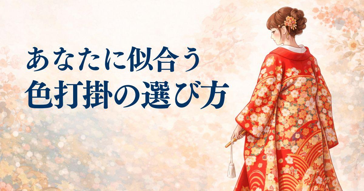 あなたに似合う色打掛の選び方