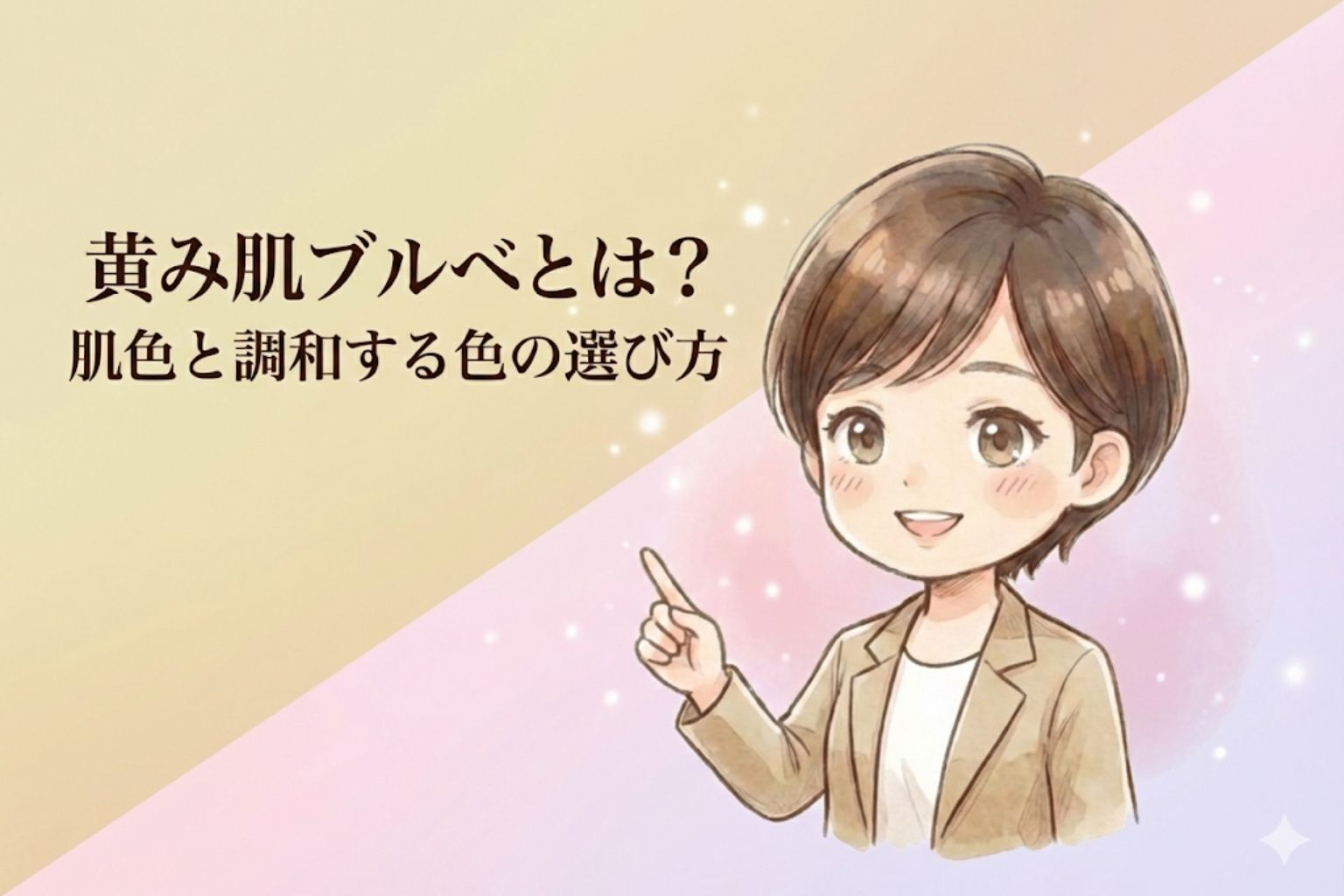 ブルベなのに、黄み肌ってどういうこと？