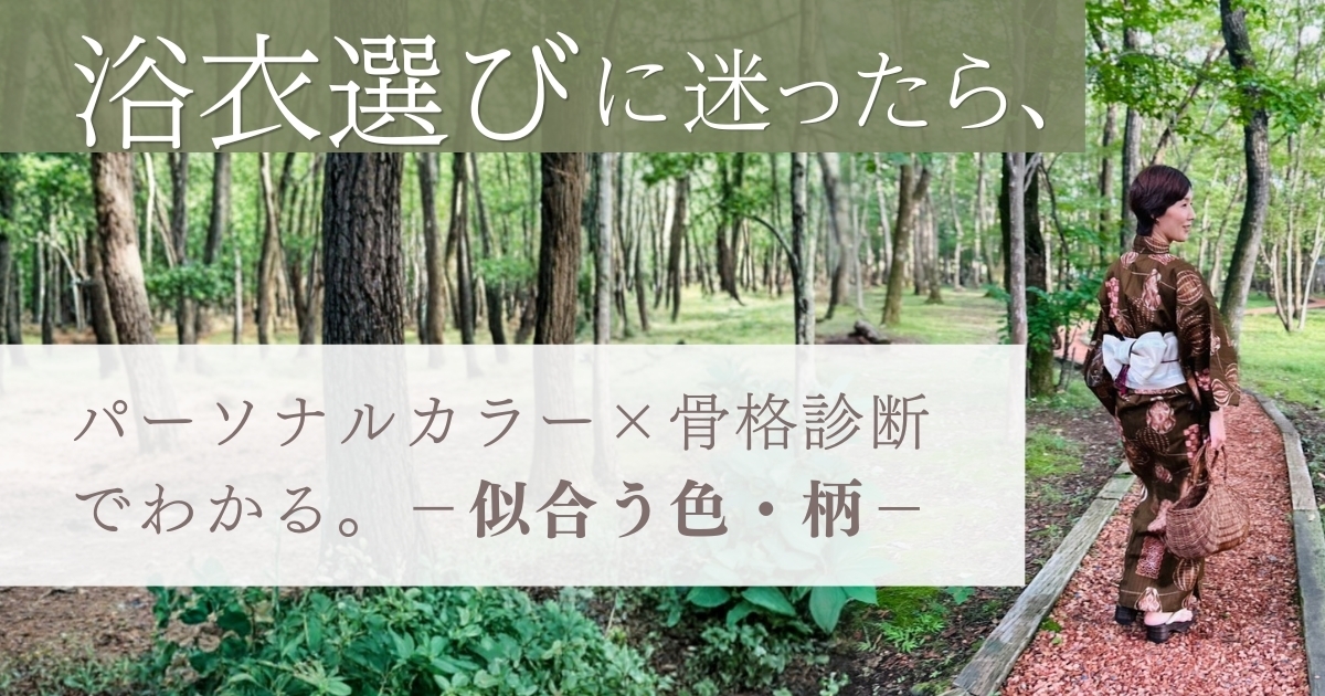 パーソナルカラー×骨格診断でわかる、似合う浴衣の選び方