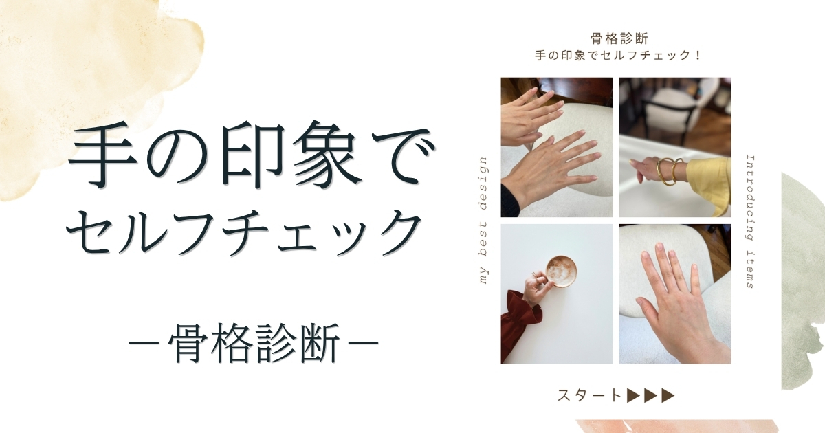 手足でわかる？骨格診断プチセルフチェック｜3タイプの特徴と芸能人例