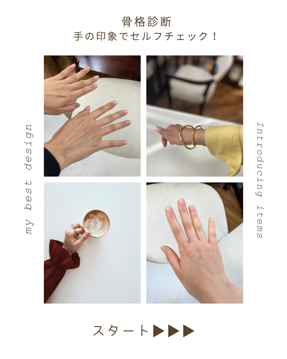 骨格診断手の印象でセルフチェック