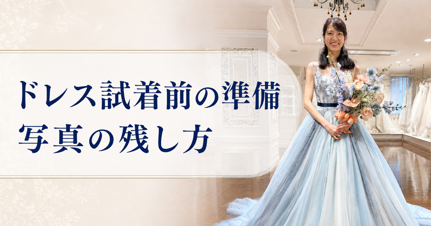 ドレス試着前の準備と写真の残し方