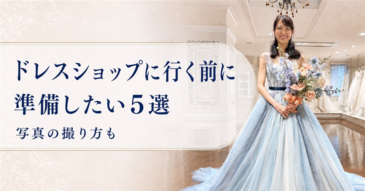 ドレスショップに行く前に準備したい5選｜写真の撮り方も紹介