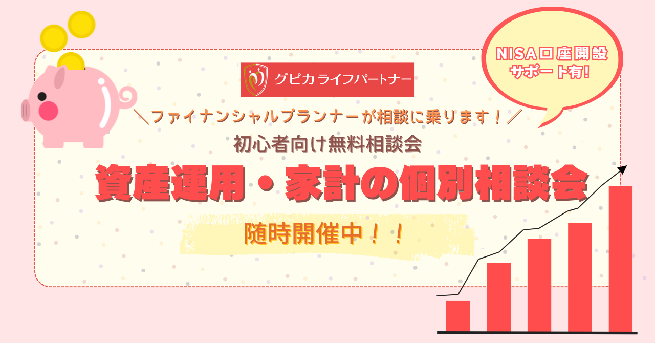 資産運用・家計の無料相談会 予約受付中✨