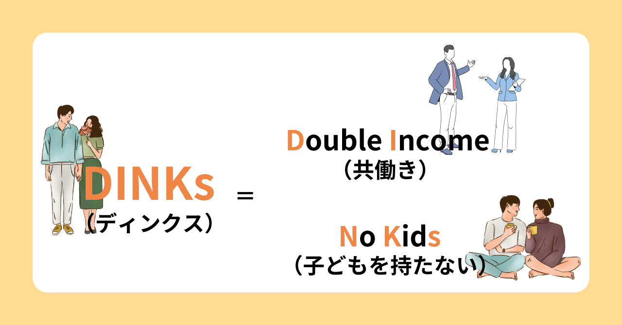 「DINKs」は本当に悠々自適?DINKs世帯に必要な備え