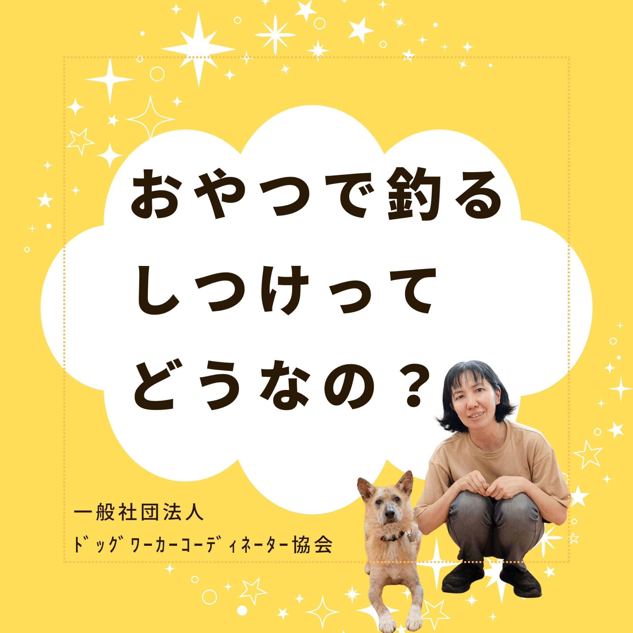 おやつで釣るだけのしつけってどうなの？